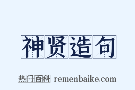神贤造句是什么意思的图片